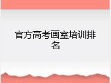 官方高考画室培训排名