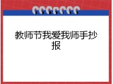 教师节我爱我师手抄报