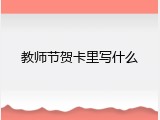 教师节贺卡里写什么