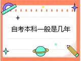 自考本科一般是几年