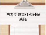 自考新政策什么时候实施