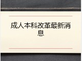 成人本科改革最新消息