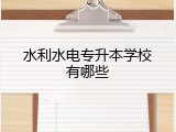 水利水电专升本学校有哪些