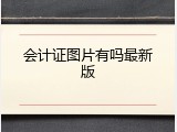 会计证图片有吗最新版