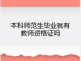 本科师范生毕业就有教师资格证吗