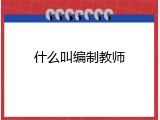 什么叫编制教师