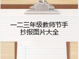 一二三年级教师节手抄报图片大全