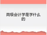高级会计学是学什么的