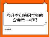 专升本和统招本科的含金量一样吗