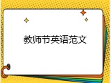 教师节英语范文