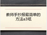 教师手抄报最简单的方法a3纸