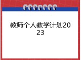 教师个人教学计划2023