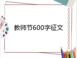 教师节600字征文
