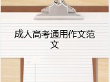 成人高考通用作文范文