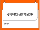 小学教师教育叙事