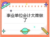 事业单位会计太难做了