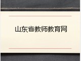 山东省教师教育网