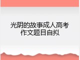 光阴的故事成人高考作文题目自拟