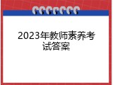 2023年教师素养考试答案