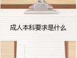 成人本科要求是什么