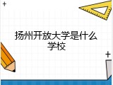 扬州开放大学是什么学校