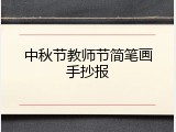 中秋节教师节简笔画手抄报