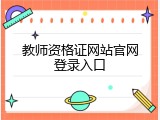 教师资格证网站官网登录入口