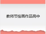 教师节绘画作品高中