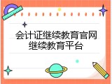 会计证继续教育官网继续教育平台