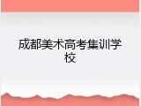 成都美术高考集训学校