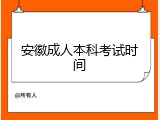 安徽成人本科考试时间