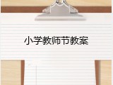 小学教师节教案