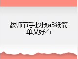 教师节手抄报a3纸简单又好看