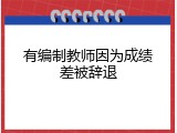 有编制教师因为成绩差被辞退