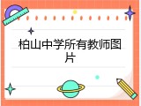 柏山中学所有教师图片