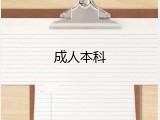 成人本科