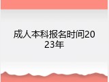 成人本科报名时间2023年