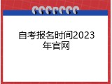 自考报名时间2023年官网