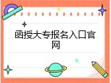函授大专报名入口官网