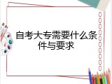 自考大专需要什么条件与要求