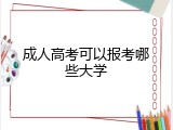 成人高考可以报考哪些大学