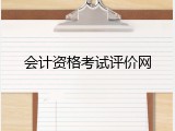 会计资格考试评价网