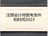 注册会计师报考条件和时间2023