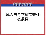 成人自考本科需要什么条件