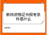 教师资格证书报考条件是什么