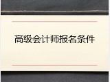 高级会计师报名条件