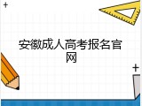 安徽成人高考报名官网