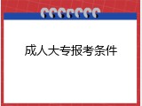 成人大专报考条件