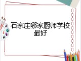 石家庄哪家厨师学校最好