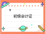 初级会计证